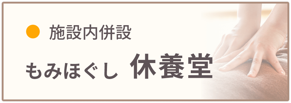施設内併設 もみほぐし 休養堂