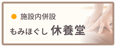 施設内併設 もみほぐし 休養堂